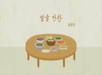 얼굴 반찬(시 낭송)_174p